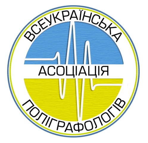вап асоціація поліграфологів ассоциация полиграфологов