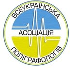асоціація поліграфологів